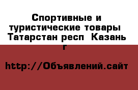  Спортивные и туристические товары. Татарстан респ.,Казань г.